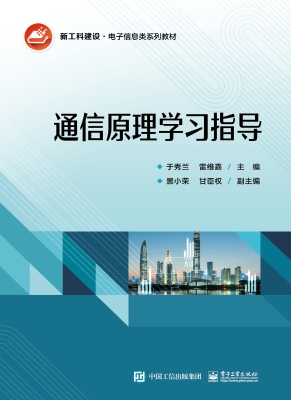 通信原理学习指导