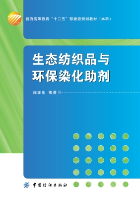 生态纺织品与环保染化