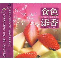 食色添香