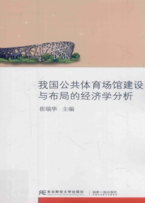 我国公共体育场馆建设