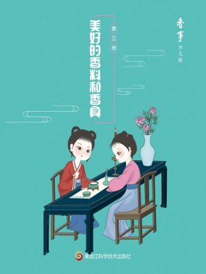 美好的香料和香具