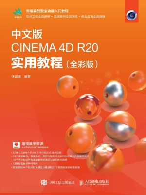 中文版CINEMA 4D R20