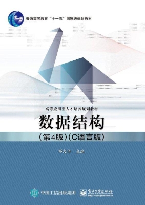 数据结构（C语言版）