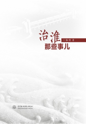 治淮那些事儿