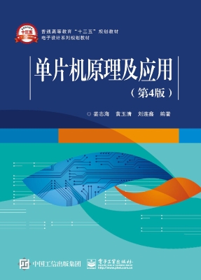 单片机原理及应用