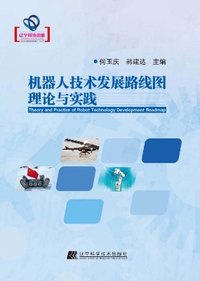 机器人技术发展路线图