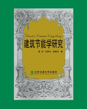 建筑节能学研究