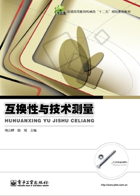 互换性与技术测量