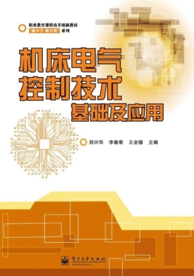 机床电气控制技术基础