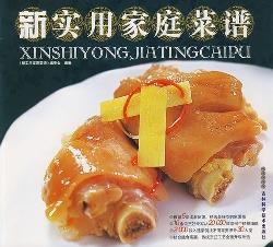 新实用家庭菜谱