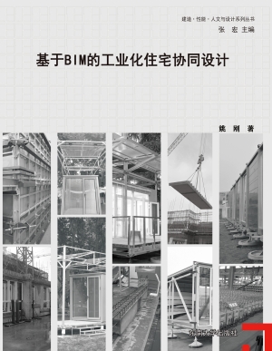 基于BIM的工业化住宅