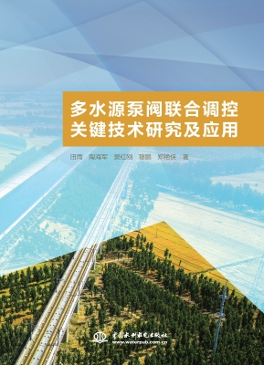 多水源泵阀联合调控关