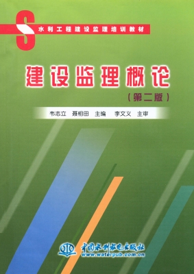 建设监理概论