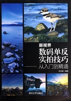 新视界：数码单反实拍技