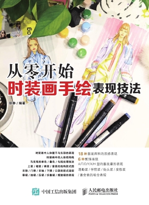 从零开始：时装画手绘表