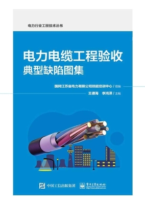 电力电缆工程验收典型