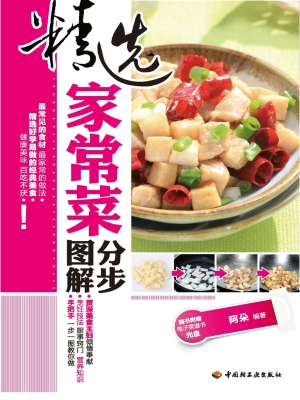 精选家常菜分步图解