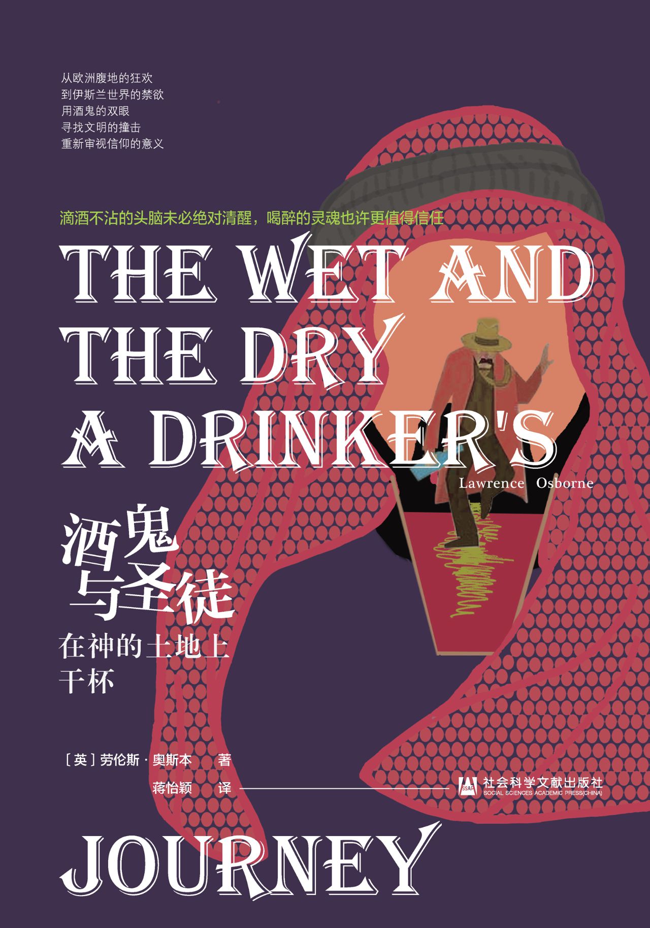 酒鬼与圣徒：在神的土地