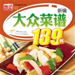 新编大众菜谱139例