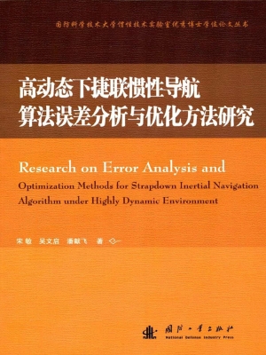 高动态下捷联惯性导航