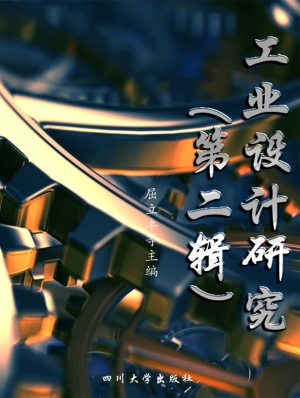 工业设计研究（第二辑）