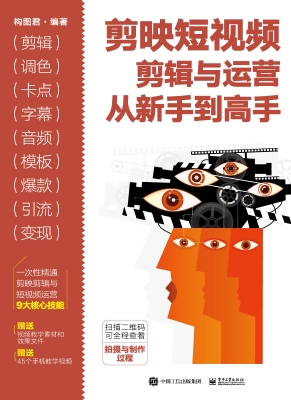 剪映短视频剪辑与运营