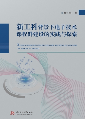新工科背景下电子技术