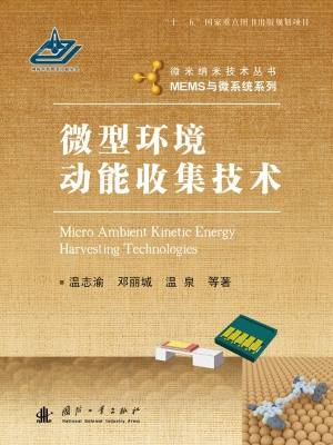 微型环境动能收集技术