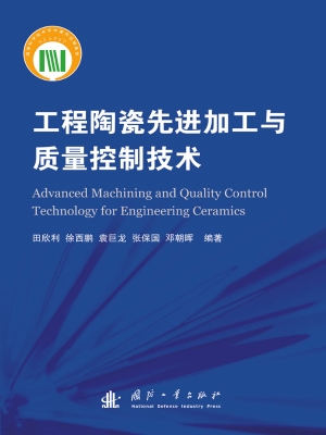 工程陶瓷先进加工与质
