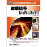 微弱信号检测与应用