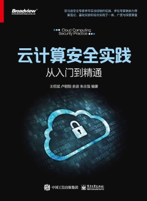 云计算安全实践——从
