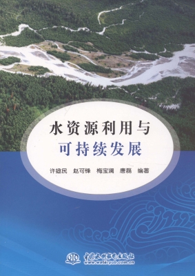 水资源利用与可持续发