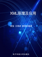 XML原理及应用