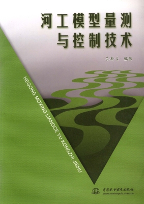 河工模型量测与控制技