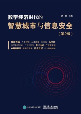 数字经济时代的智慧城