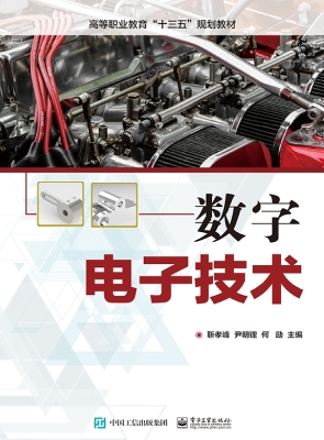 数字电子技术
