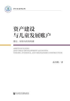 资产建设与儿童发展账