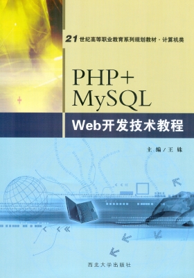 PHP+MySQL Web开发技
