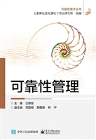 可靠性管理