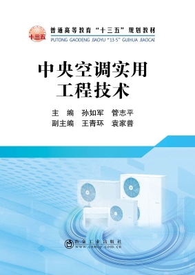 中央空调实用工程技术
