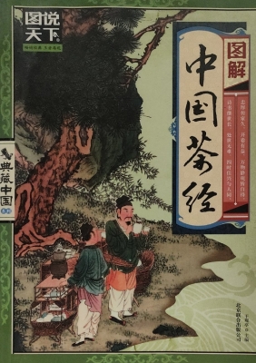 图解中国茶经