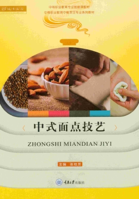 中式面点技艺