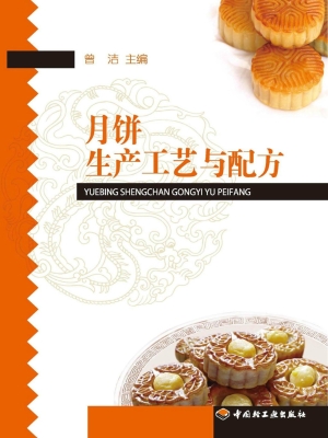 月饼生产工艺与配方