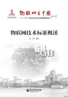 物联网技术标准概述