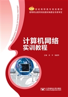 计算机网络实训教程