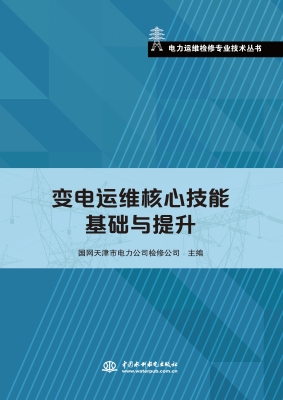 变电运维核心技能基础