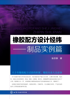 橡胶配方设计经纬——