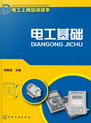 电工上岗培训读本——