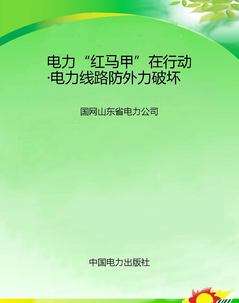 电力“红马甲”在行动