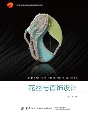 花丝与首饰设计